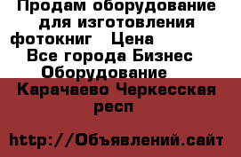 Продам оборудование для изготовления фотокниг › Цена ­ 70 000 - Все города Бизнес » Оборудование   . Карачаево-Черкесская респ.